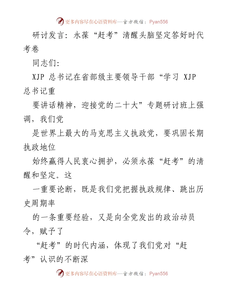 [发言] 研讨班 - 永葆“赶考”清醒，坚定答好时代考卷.docx_第1页