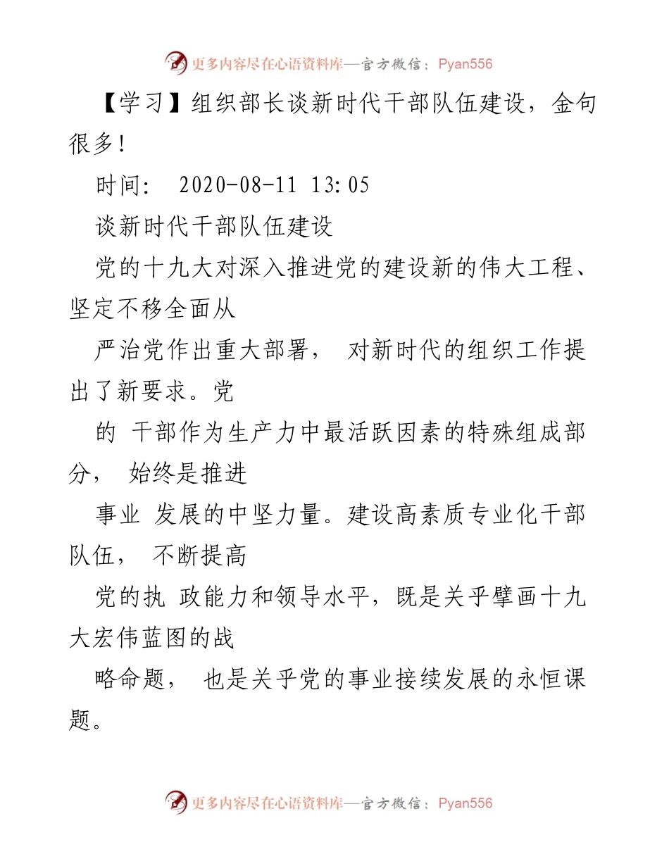[发言] 组织部长会议 - 新时代干部队伍建设的使命与担当.docx_第1页