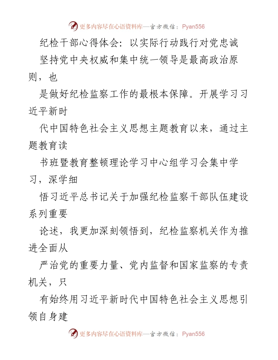 [发言] 纪检干部学习会 - 以实际行动践行对党忠诚.docx_第1页