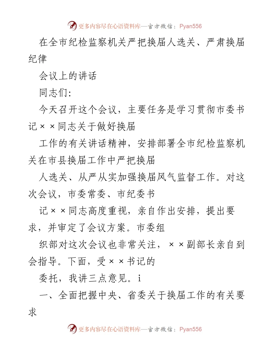 [发言] 纪检监察机关换届工作会议 - 严把换届人选关，确保换届风清气正.docx_第1页