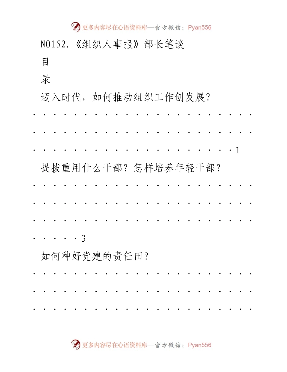 [发言] 组织人事工作会议 - 推动组织工作创新发展的思考与实践.docx_第1页