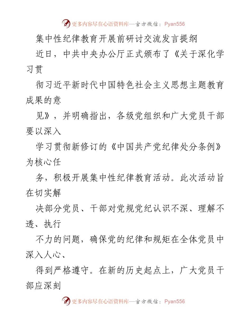[发言] 纪律教育活动 - 加强纪律意识，确保党的规矩深入人心.docx_第1页