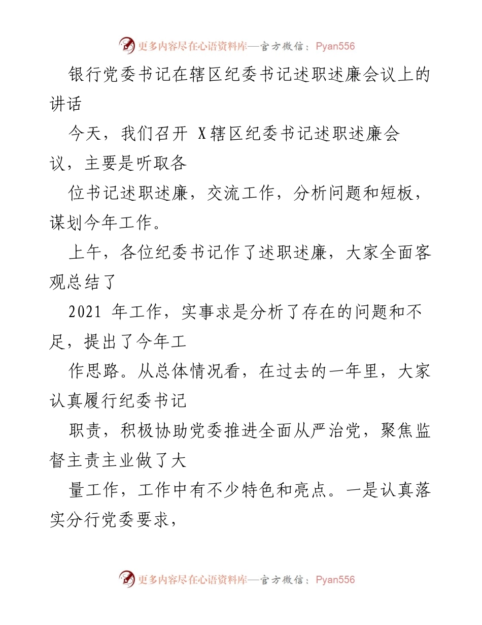 [发言] 纪委书记述职述廉会议 - 加强监督，推动从严治党新进展.docx_第1页
