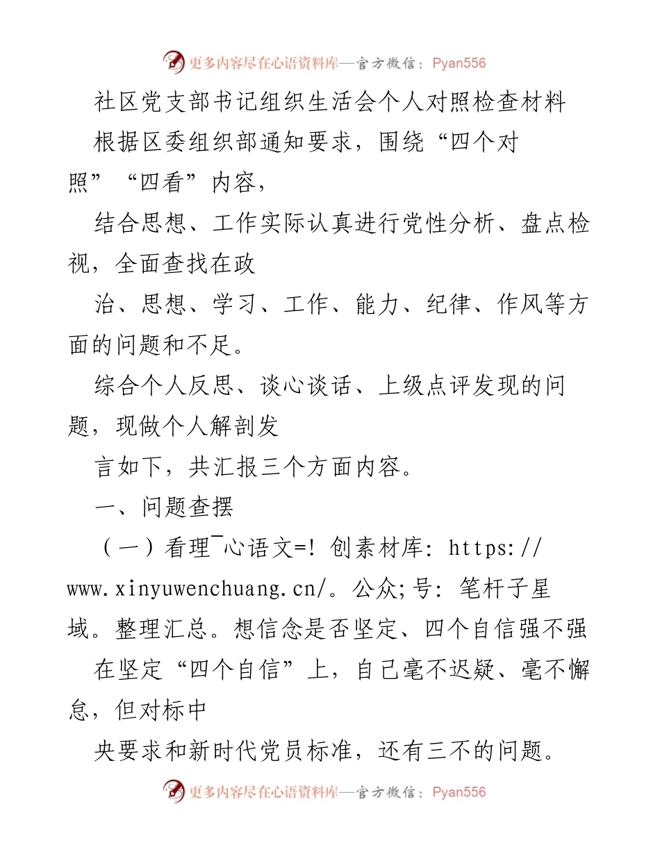 [发言] 社区党支部组织生活会 - 个人对照检查及问题反思.docx_第1页