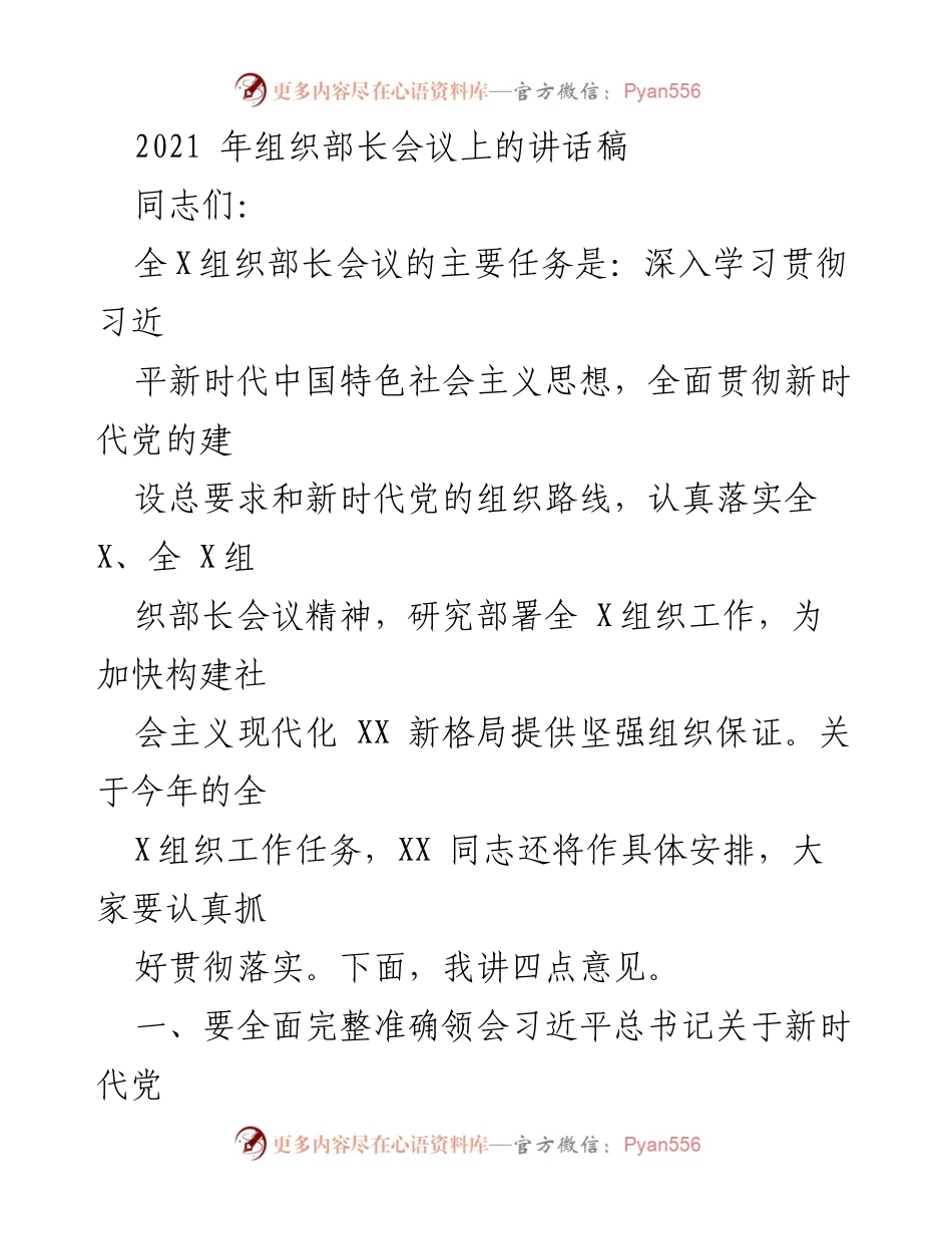 [发言] 组织部长会议 - 深入学习贯彻新时代党的组织路线的重要性.docx_第1页