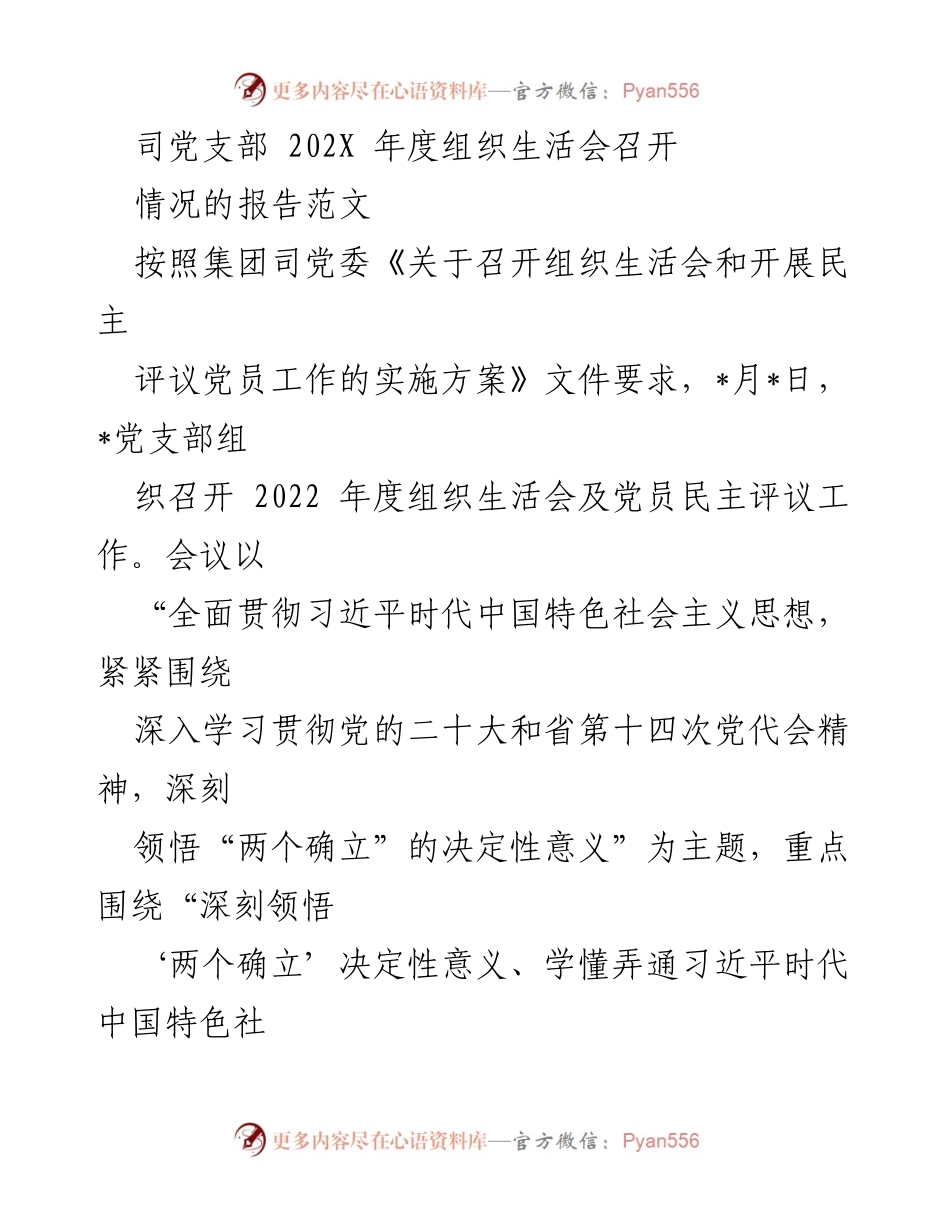 [发言] 组织生活会 - 2022年度党支部组织生活会情况报告.docx_第1页
