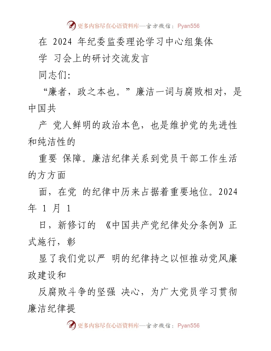 [发言] 纪委监委理论学习中心组集体学习会 - 加强廉洁意识，推动党风廉政建设.docx_第1页