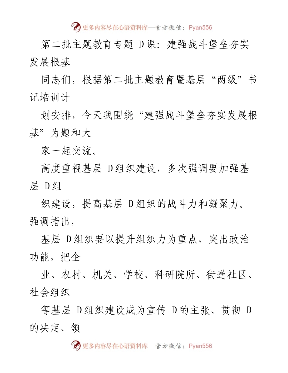 [发言] 第二批主题教育暨基层“两级”书记培训 - 加强基层 D 组织建设，提升战斗力和凝聚力.docx_第1页