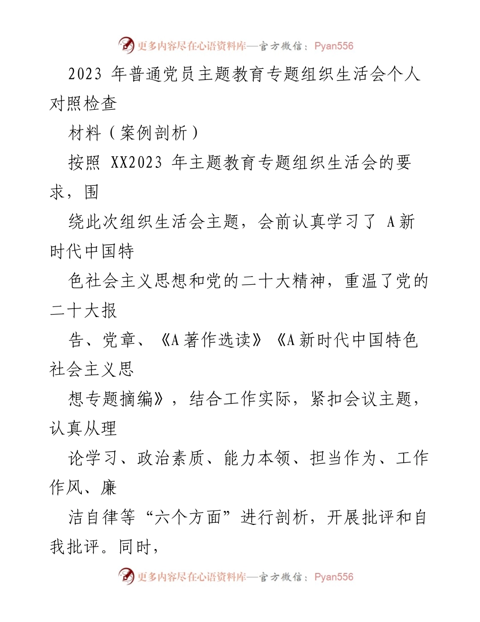 [发言] 组织生活会 - 2023年普通党员主题教育对照检查总结.docx_第1页
