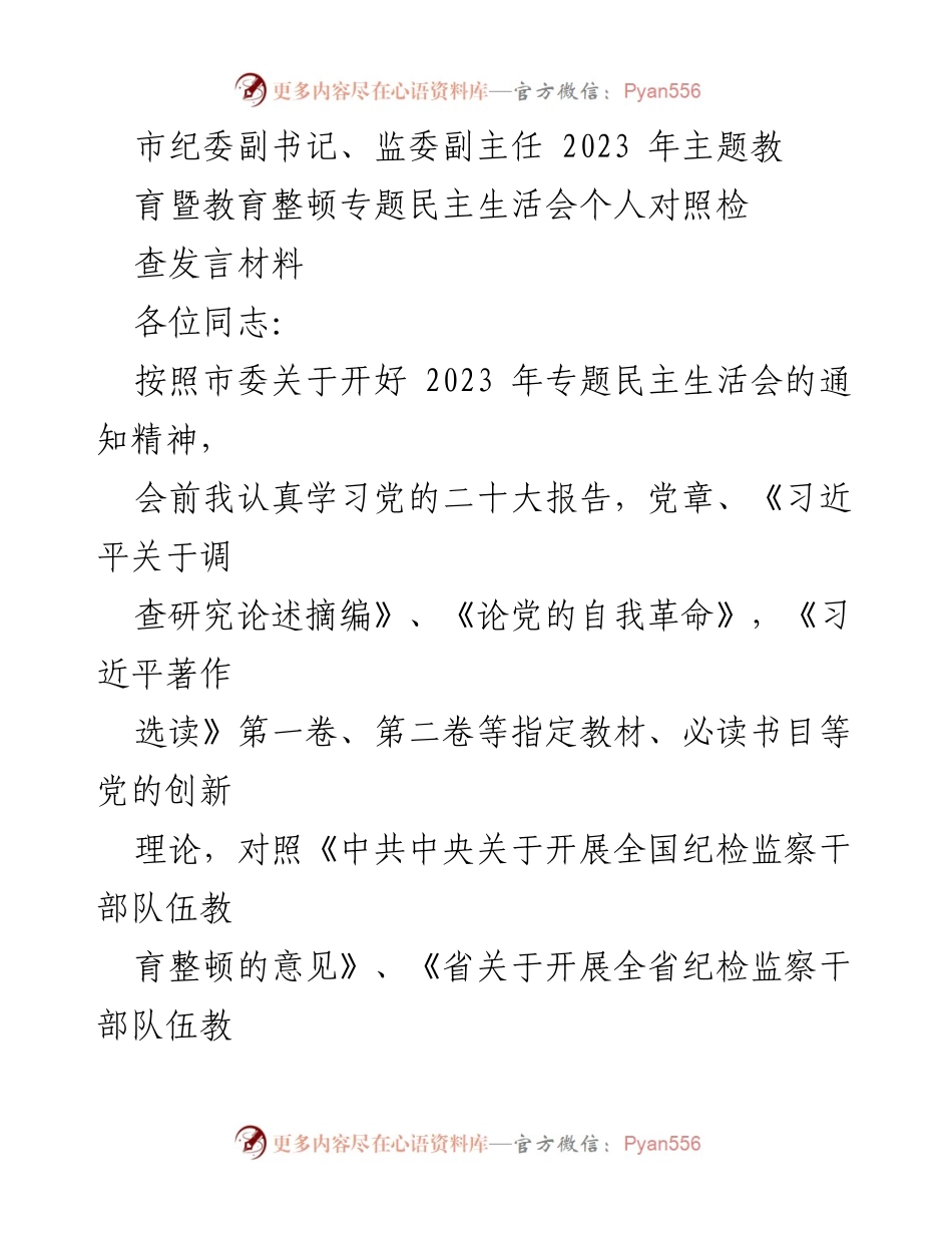 [发言] 纪委专题民主生活会 - 2023年纪委教育整顿个人对照检查发言材料.docx_第1页
