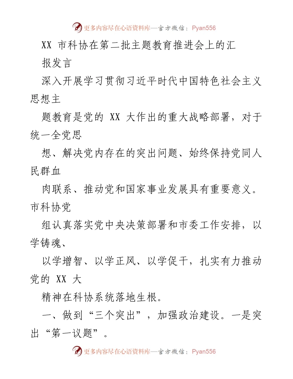 [发言] 第二批主题教育推进会 - 深入学习贯彻习近平新时代中国特色社会主义思想的重要性与实践措施.docx_第1页
