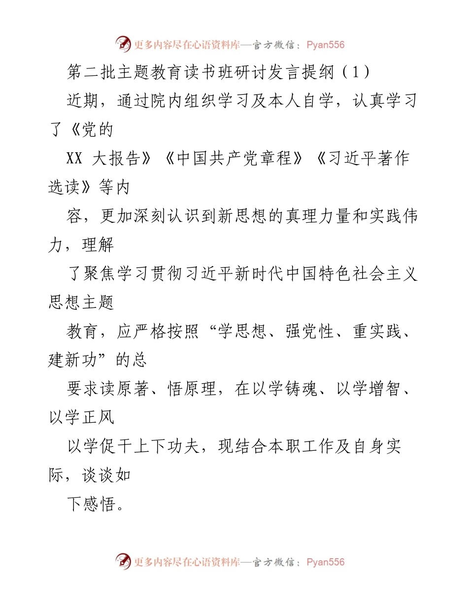 [发言] 第二批主题教育读书班 - 深化主题教育，提升党员素养与服务能力.docx_第1页