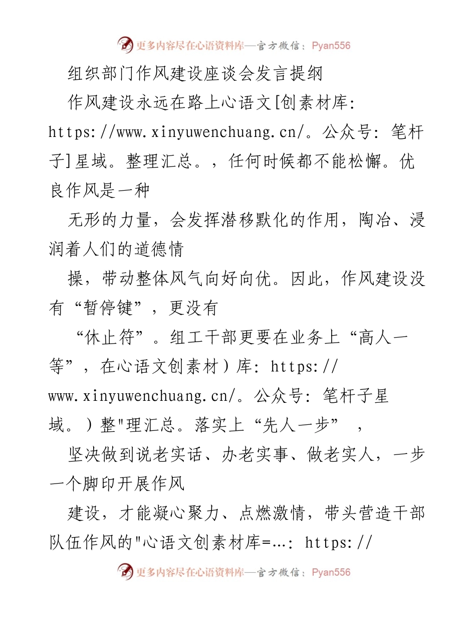 [发言] 组织部门作风建设座谈会 - 坚持作风建设，做忠诚担当的组工干部.docx_第1页