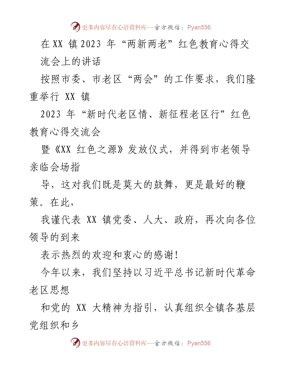 [发言] 红色教育心得交流会 - 加强红色教育，传承老区精神.docx_第1页