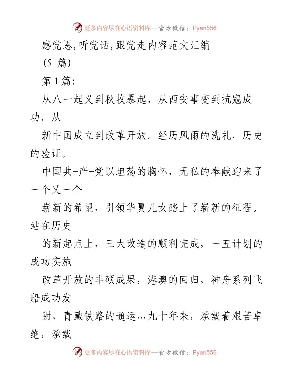 [发言] 纪念活动 - 感党恩，跟党走：回顾中国共产党辉煌历程与伟大成就.docx_第1页