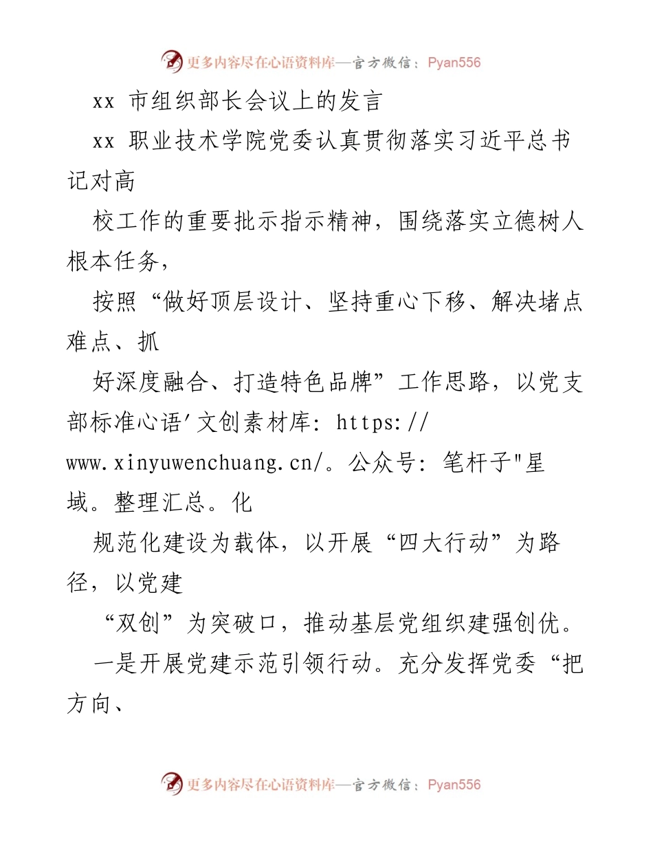 [发言] 组织部长会议 - 加强基层党建工作，推动职业技术学院高质量发展.docx_第1页
