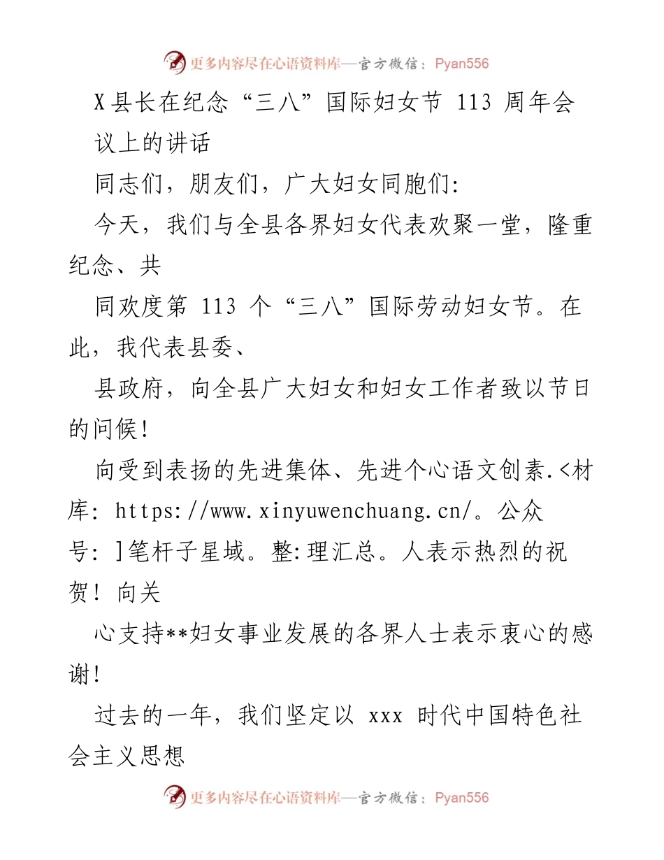 [发言] 纪念“三八”国际妇女节 - X县长在“三八”国际妇女节113周年纪念大会上的讲话.docx_第1页