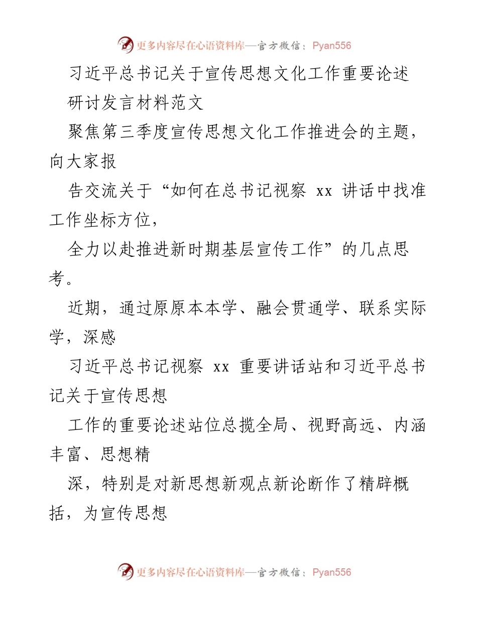 [发言] 第三季度宣传思想文化工作推进会 - 深入学习贯彻习近平总书记关于宣传思想文化工作的重要论述.docx_第1页