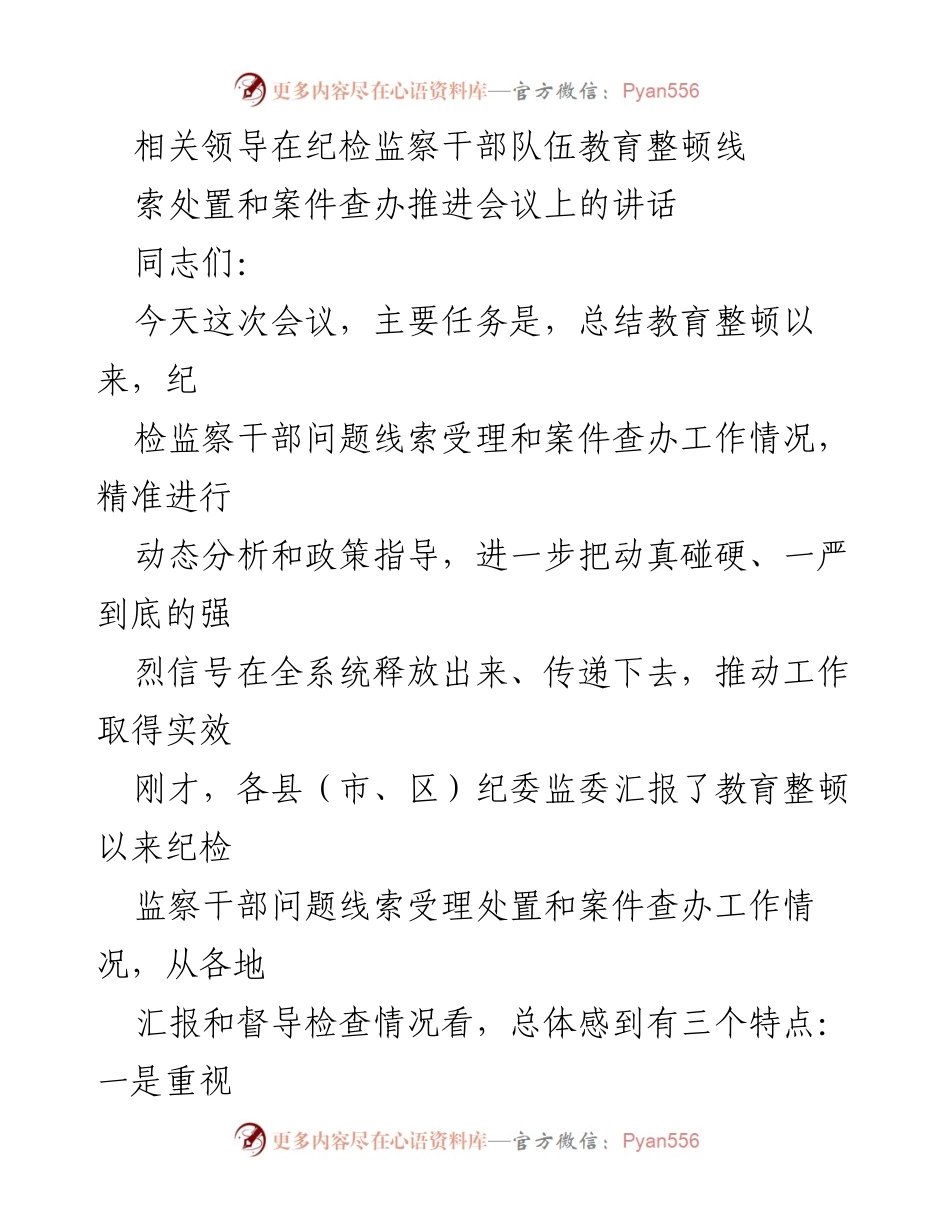 [发言] 纪检监察干部队伍教育整顿推进会议 - 加强纪检监察干部队伍教育整顿，推动问题线索处置与案件查办实效.docx_第1页