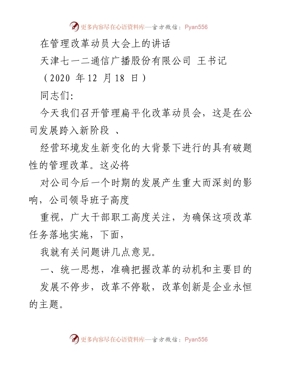 [发言] 管理改革动员大会 - 管理扁平化改革的重要性与实施路径.docx_第1页