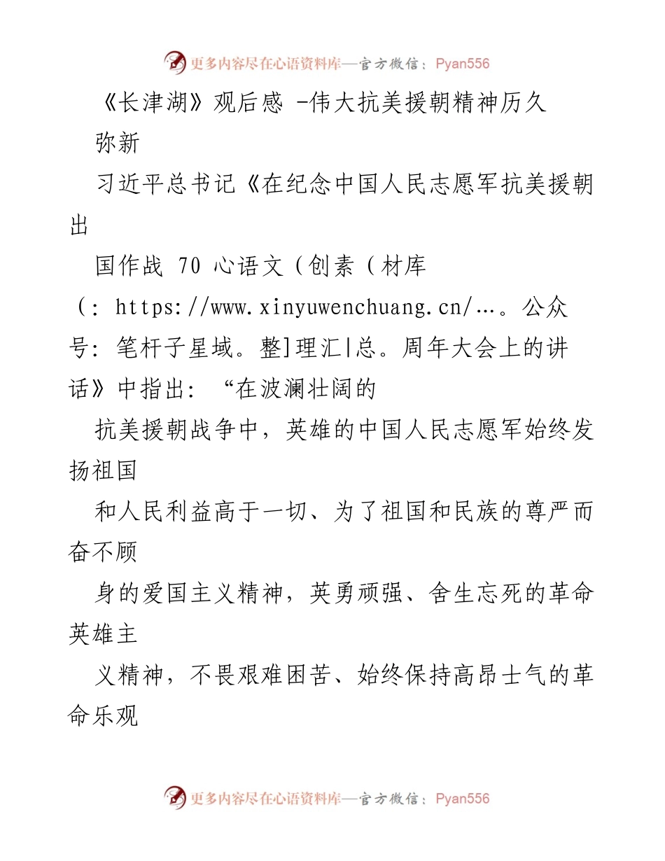 [发言] 纪念活动 - 《长津湖》观后感：铭记伟大抗美援朝精神.docx_第1页