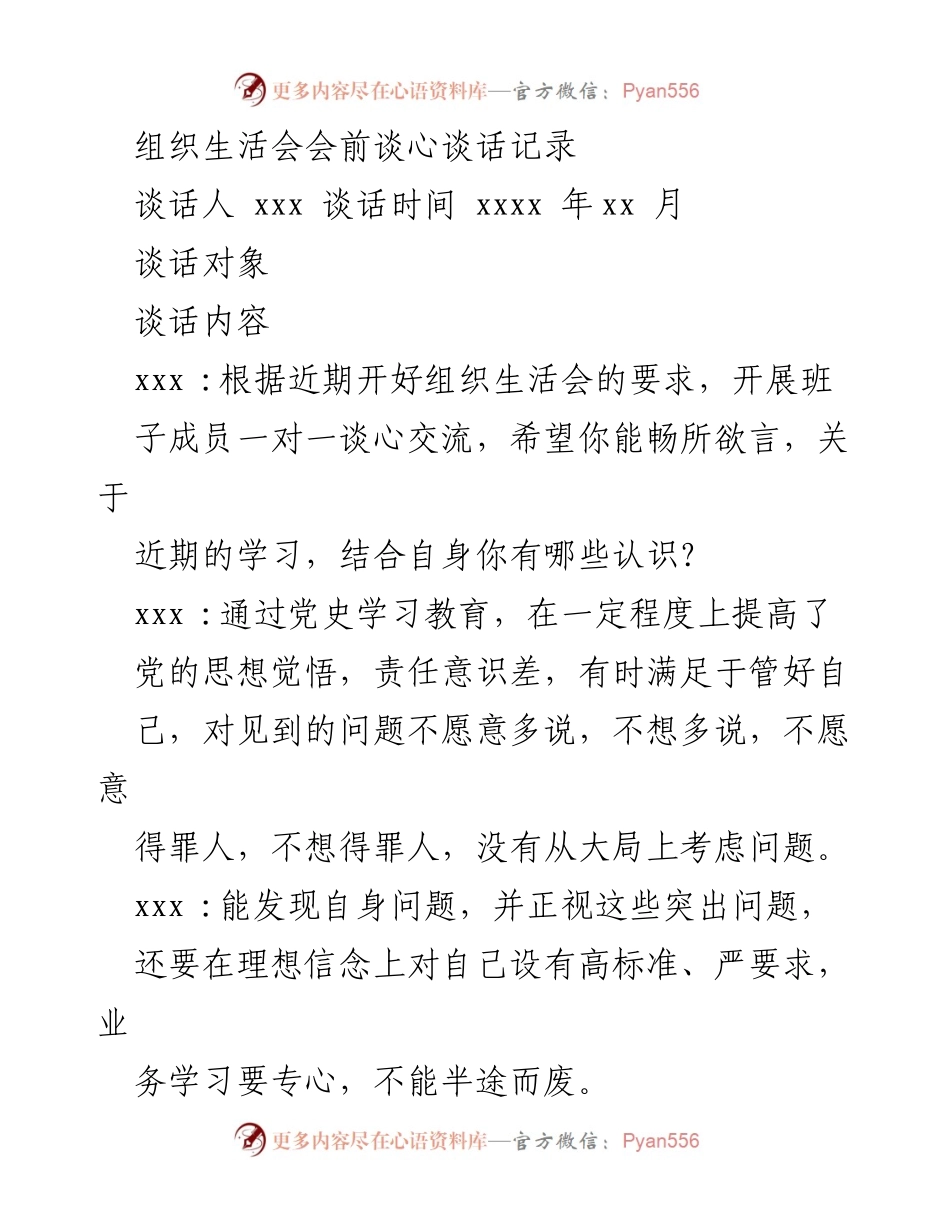 [发言] 组织生活会 - 组织生活会前谈心谈话总结.docx_第1页