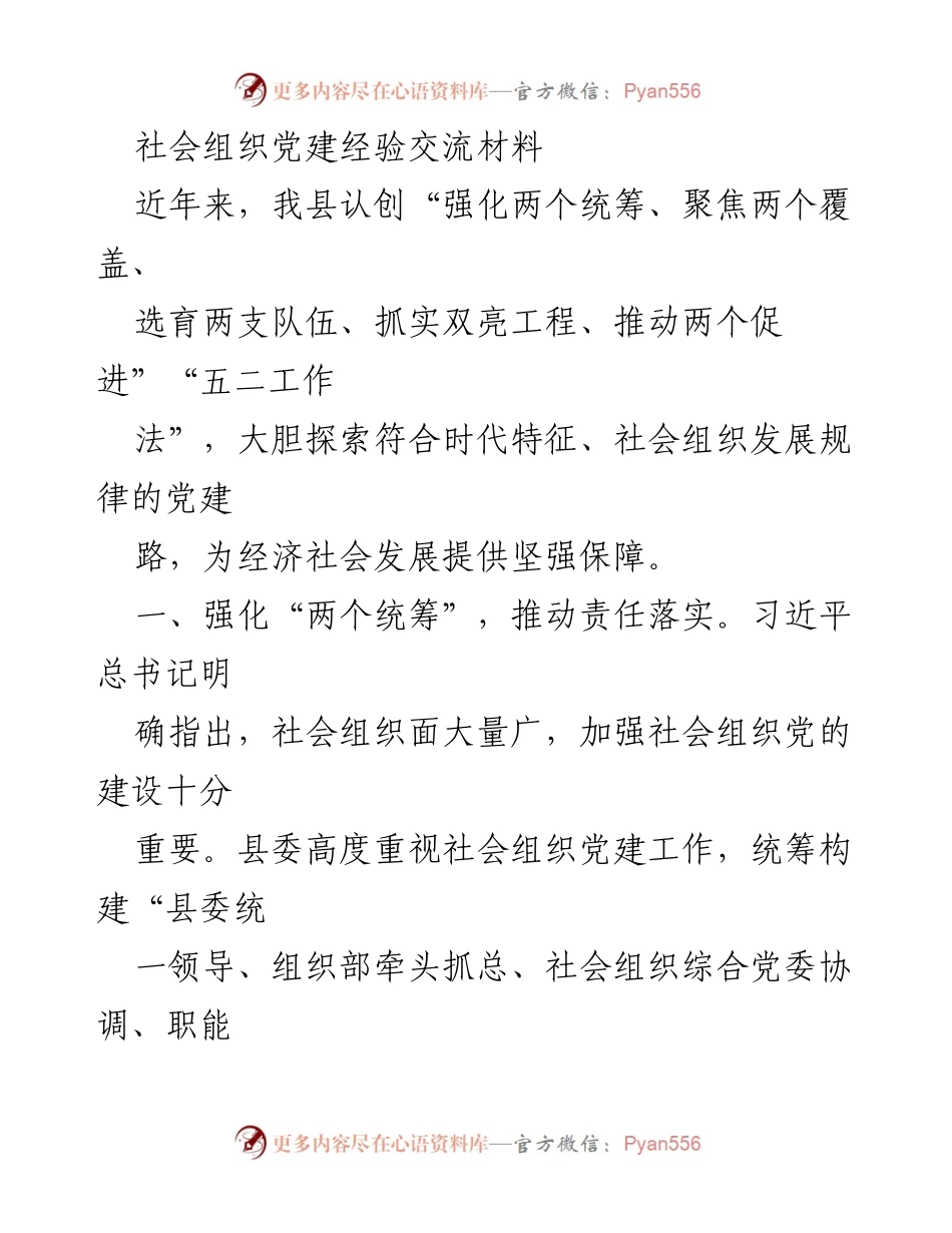 [发言] 社会组织党建经验交流会 - 社会组织党建创新实践与成效分享.docx_第1页