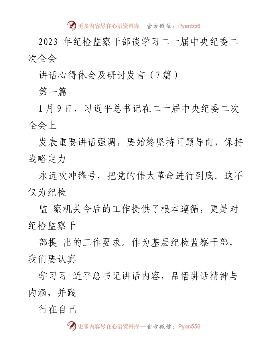 [发言] 纪检监察干部学习会 - 学习贯彻习近平总书记讲话精神，坚定理想信念与使命担当.docx_第1页