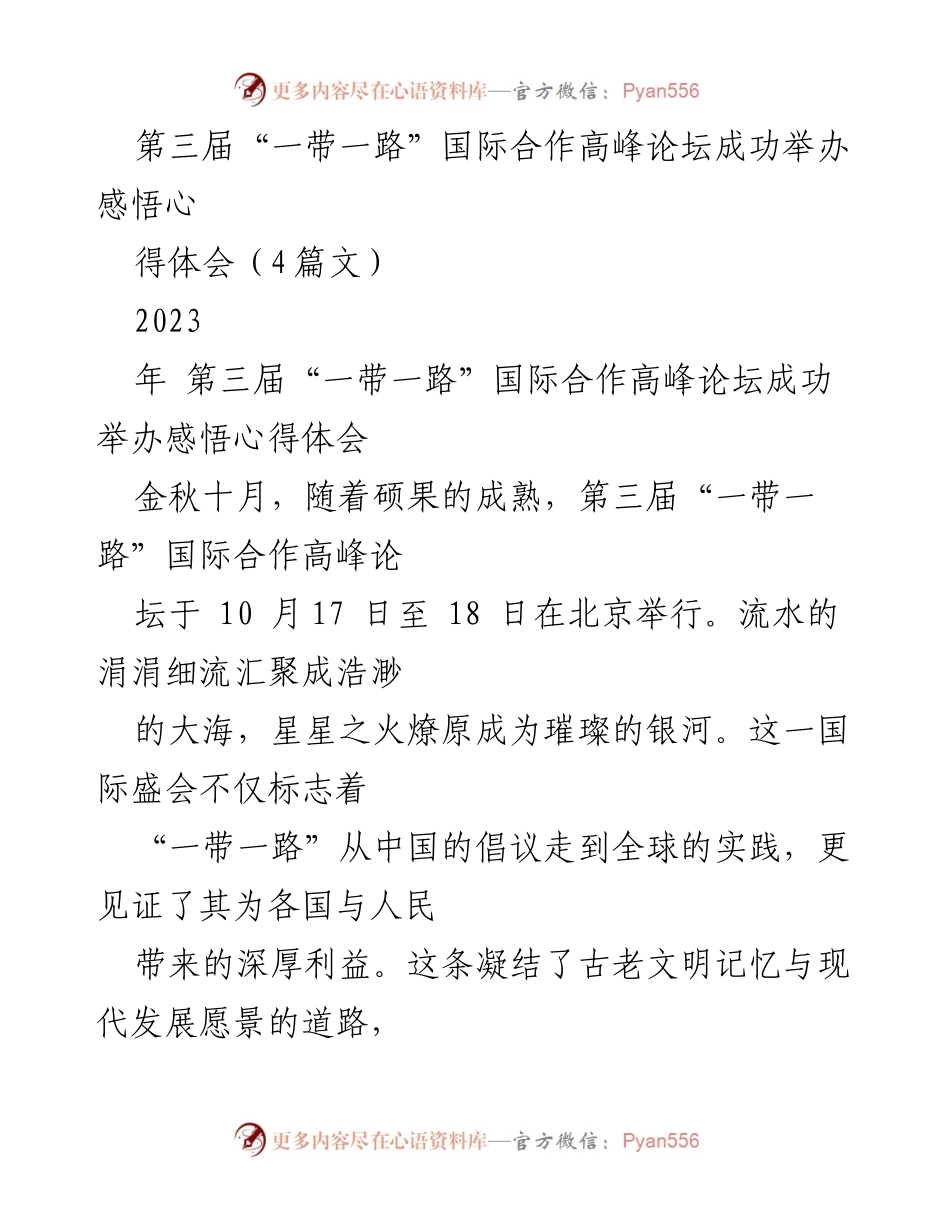 [发言] 第三届“一带一路”国际合作高峰论坛 - “一带一路”：创新与合作共赢的新篇章.docx_第1页