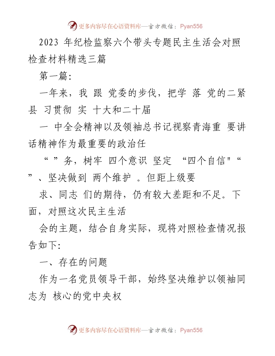 [发言] 纪检监察专题民主生活会 - 反思与自我检讨：提升党员领导干部政治意识的必要性.docx_第1页