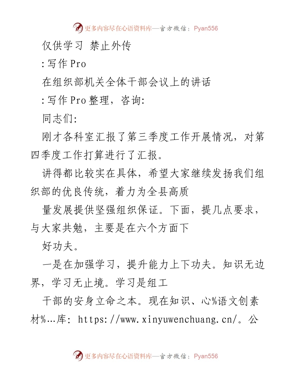 [发言] 组织部干部会议 - 提升能力与团结协作，推动组织工作高质量发展.docx_第1页