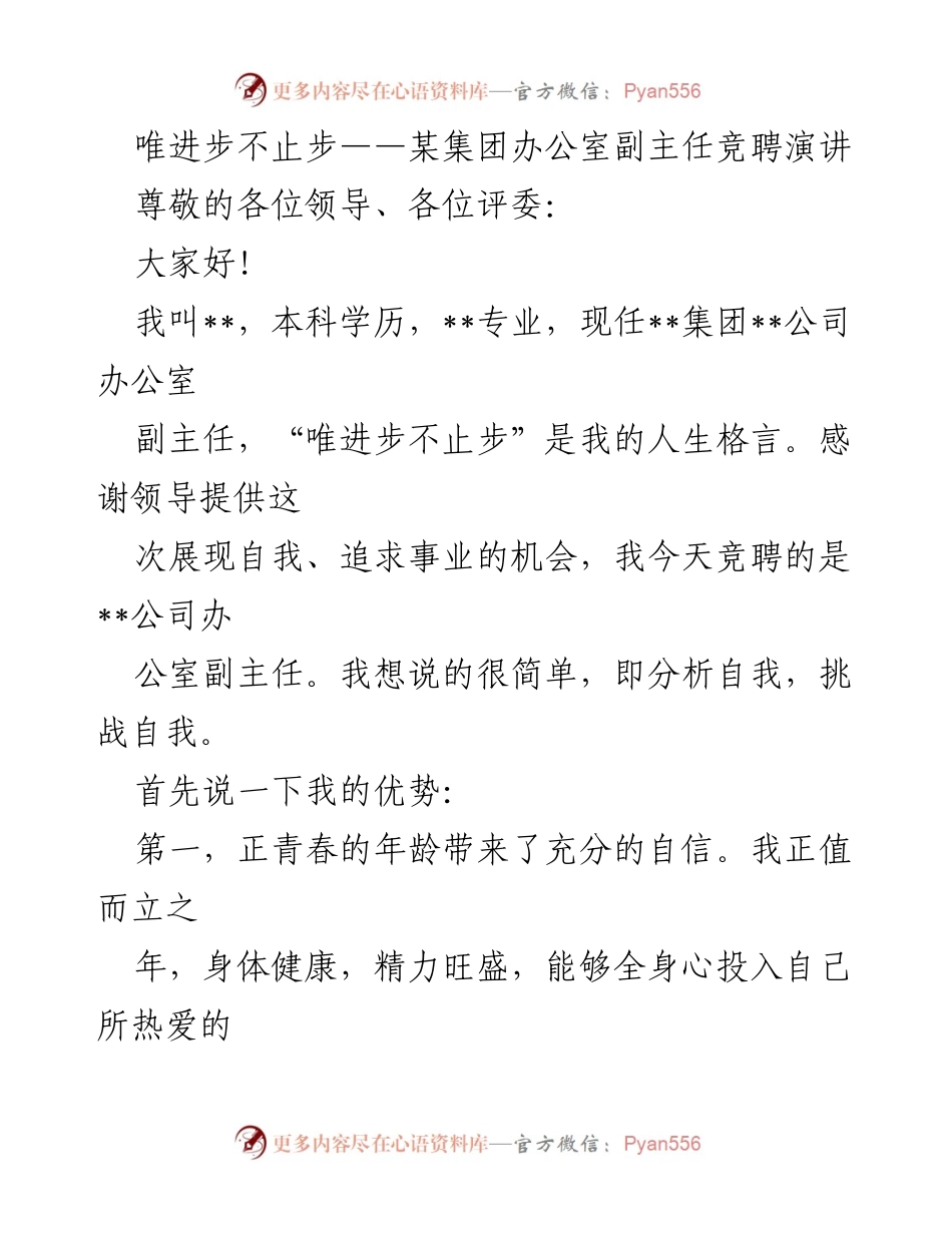 [发言] 竞聘演讲 - 唯进步不止步：办公室副主任竞聘演讲分享.docx_第1页