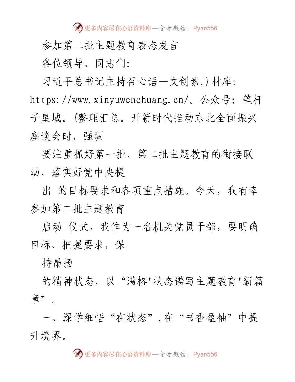 [发言] 第二批主题教育启动仪式 - 深入学习与调查研究，推动主题教育新篇章.docx_第1页
