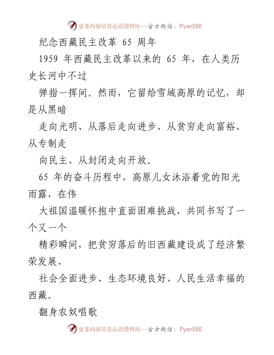 [发言] 纪念活动 - 纪念西藏民主改革65周年：从黑暗走向光明的奋斗历程.docx_第1页