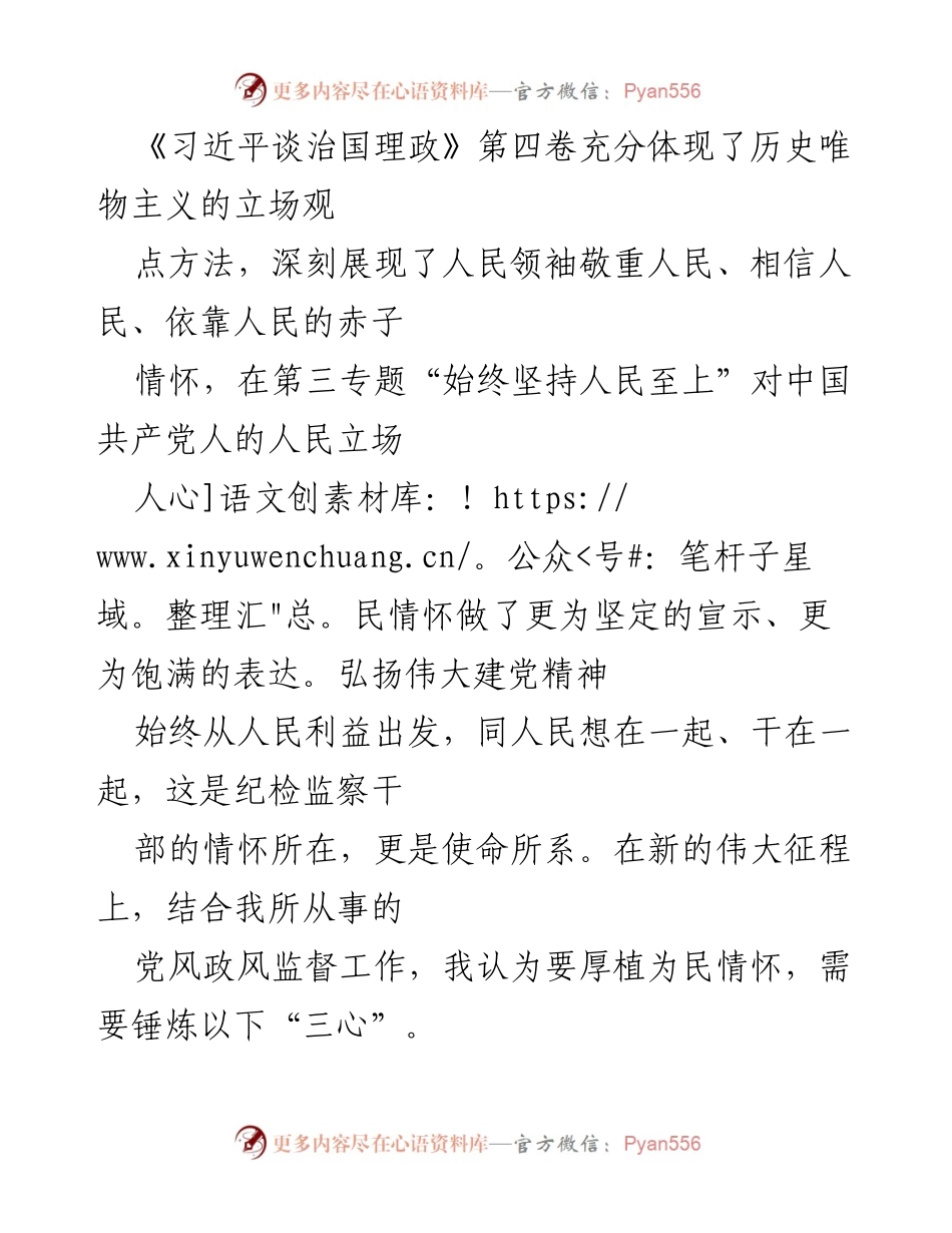 [发言] 纪检监察工作会议 - 坚守初心，强化责任：纪检监察干部的“三心”修炼.docx_第1页