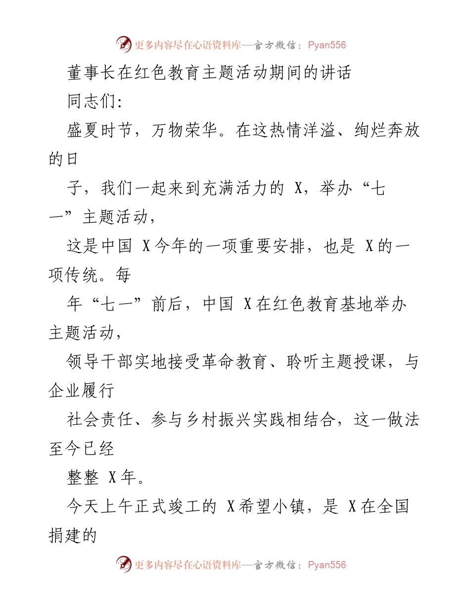 [发言] 红色教育主题活动 - 董事长在“七一”主题活动上的讲话.docx_第1页