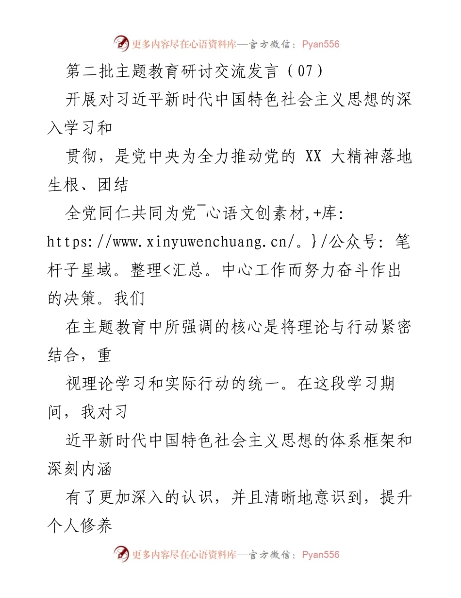 [发言] 第二批主题教育研讨交流 - 深入学习习近平新时代中国特色社会主义思想，推动理论与实践的结合.docx_第1页