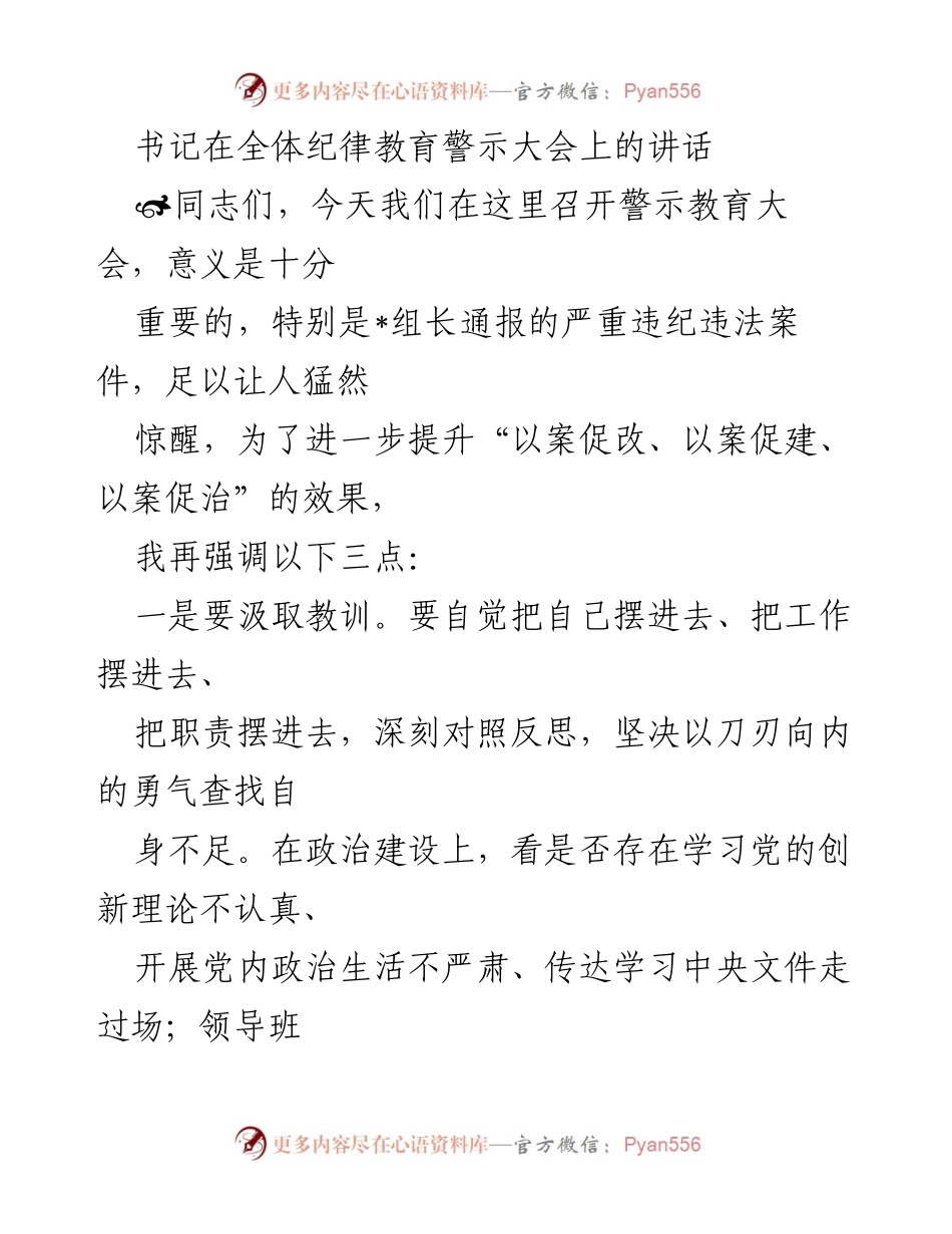 [发言] 纪律教育警示大会 - 深刻反思与反腐倡廉：书记在全体纪律教育警示大会上的讲话.docx_第1页