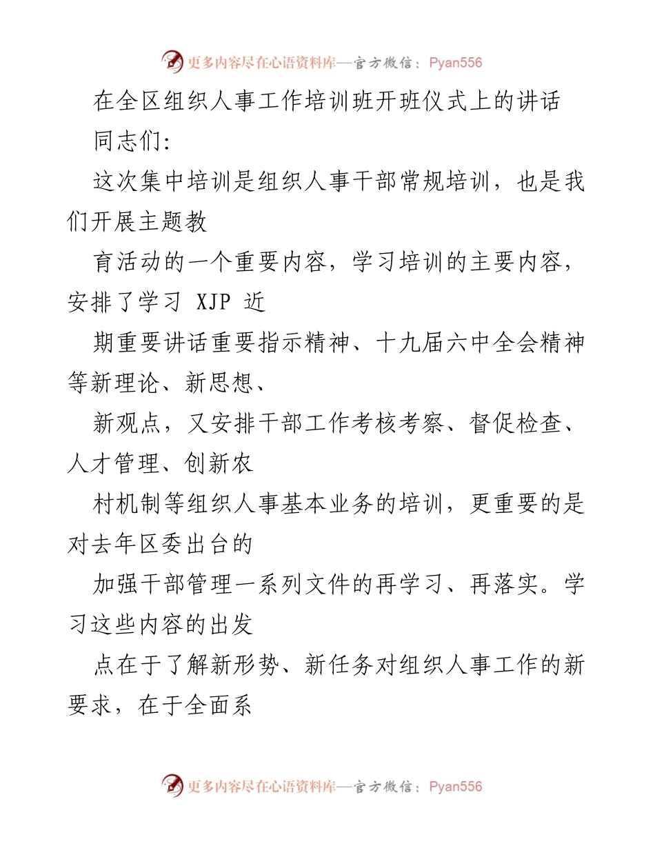 [发言] 组织人事工作培训班开班仪式 - 加强学习，提升组织人事干部素质.docx_第1页