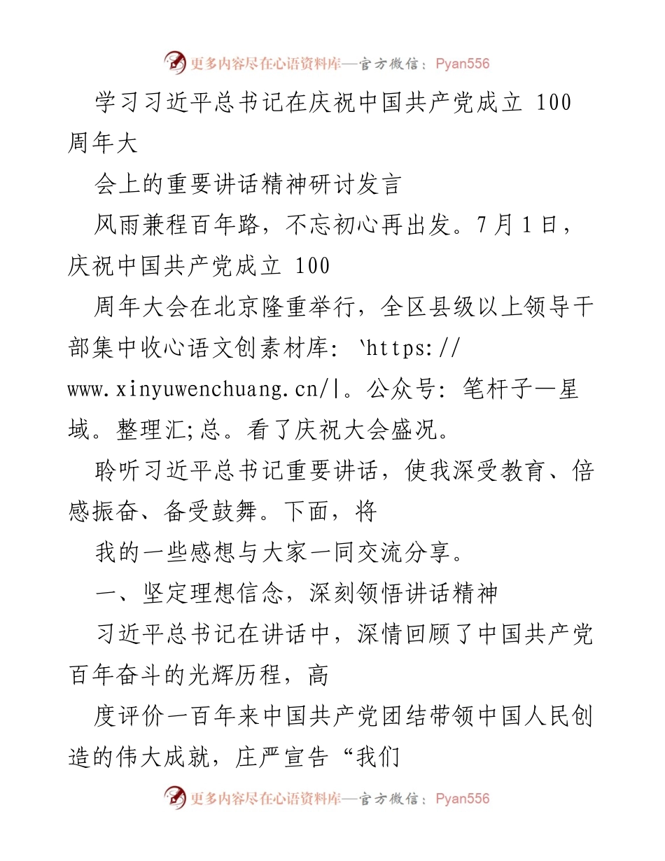 [发言] 纪念大会 - 深入学习习近平总书记庆祝中国共产党成立百年讲话精神的体会与思考.docx_第1页