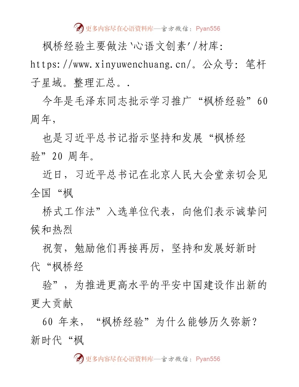 [发言] 纪念活动 - 传承与发展“枫桥经验”的重要性.docx_第1页