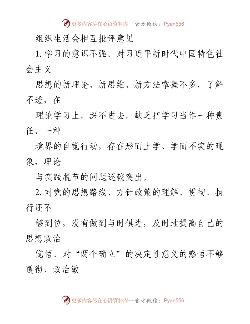[发言] 组织生活会 - 加强理论学习与工作指导的自我批评与反思.docx_第1页