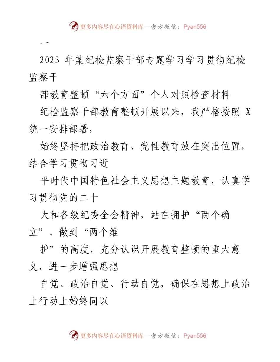 [发言] 纪检监察干部专题学习 - 深入学习贯彻纪检监察干部教育整顿的重要性与自我剖析.docx_第1页