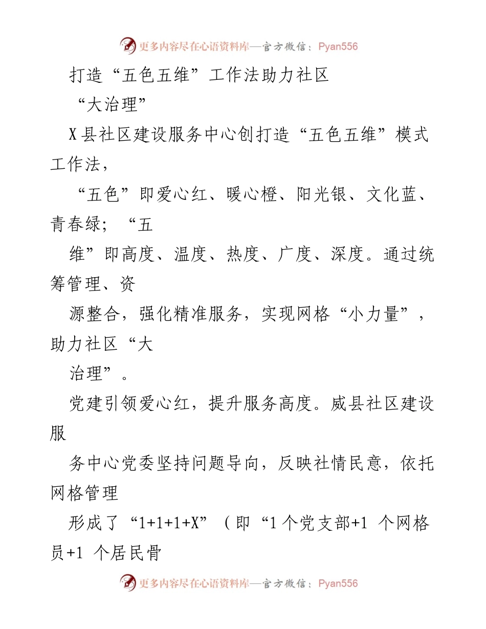 [发言] 社区建设 - 打造“五色五维”工作法助力社区“大治理”.docx_第1页