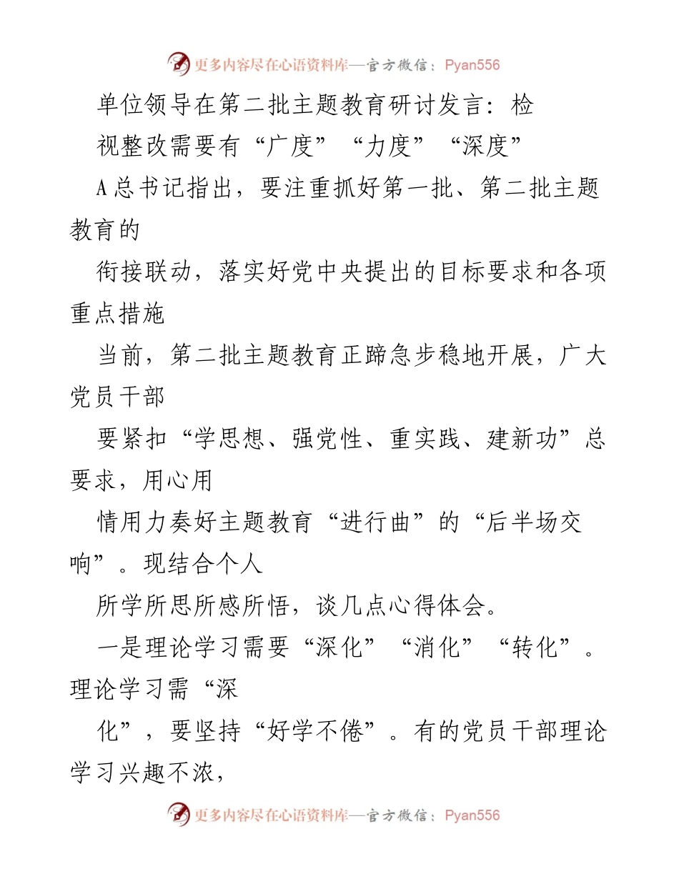 [发言] 第二批主题教育研讨 - 深化理论学习与实地调查研究的重要性.docx_第1页