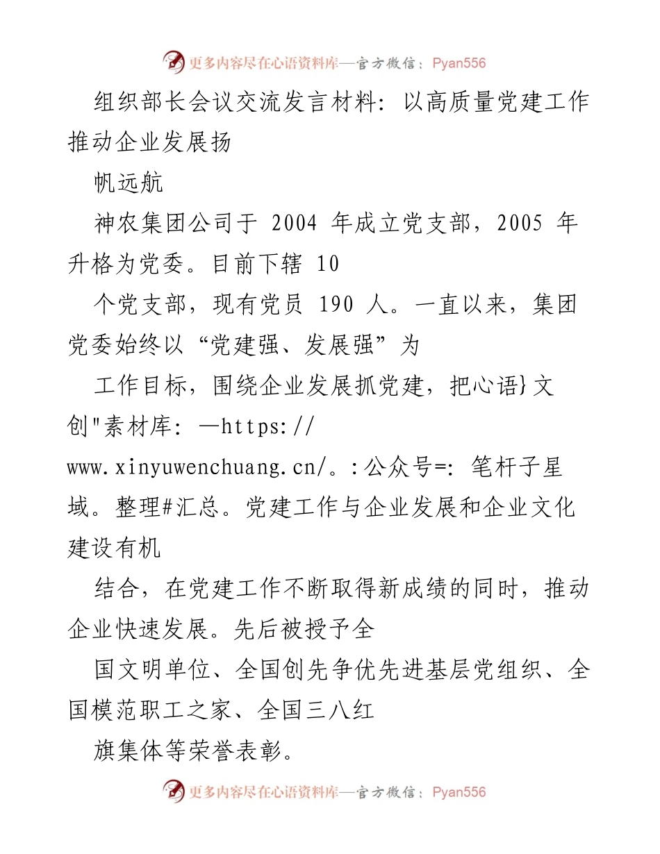 [发言] 组织部长会议 - 高质量党建助力企业发展新征程.docx_第1页