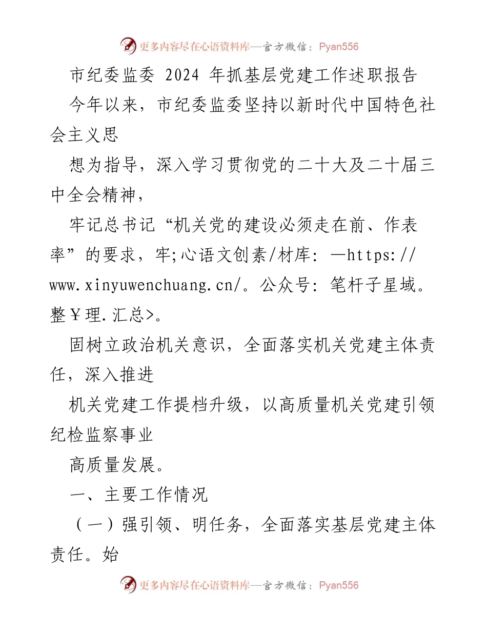 [发言] 纪委监委工作会议 - 2024年市纪委监委基层党建工作述职报告.docx_第1页