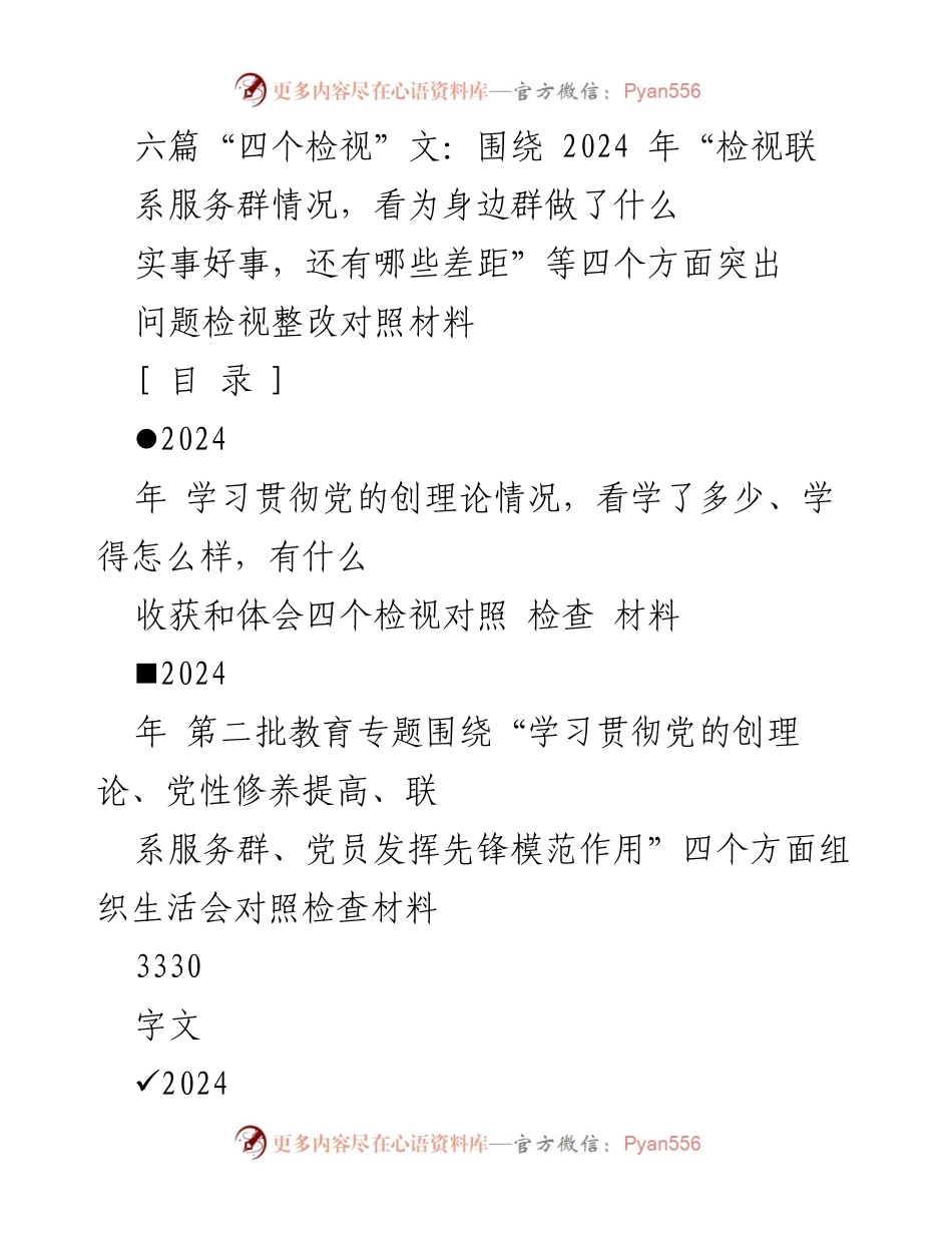 [发言] 组织生活会 - 2024年“四个检视”工作对照检查发言提纲.docx_第1页