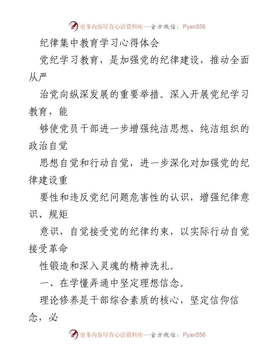 [发言] 纪律集中教育学习 - 加强党的纪律意识，坚定理想信念.docx_第1页