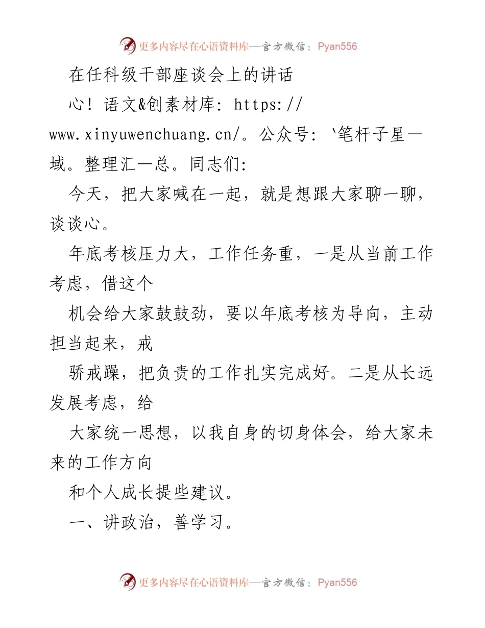 [发言] 科级干部座谈会 - 加强政治意识与团结合作，迎接年底考核挑战.docx_第1页